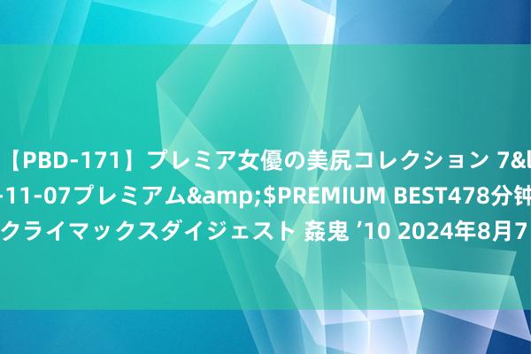 【PBD-171】プレミア女優の美尻コレクション 7</a>2012-11-07プレミアム&$PREMIUM BEST478分钟【ADVSR-021】クライマックスダイジェスト 姦鬼 ’10 2024年8月7日寰宇主要批发阛阓芒果(台农一号)价钱行情