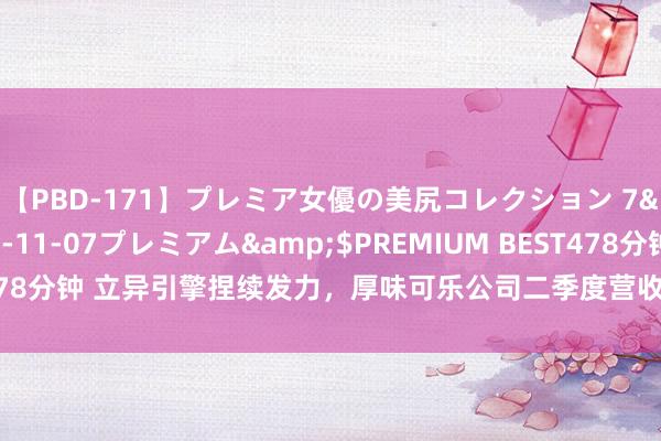 【PBD-171】プレミア女優の美尻コレクション 7</a>2012-11-07プレミアム&$PREMIUM BEST478分钟 立异引擎捏续发力，厚味可乐公司二季度营收超预期、上调功绩招引