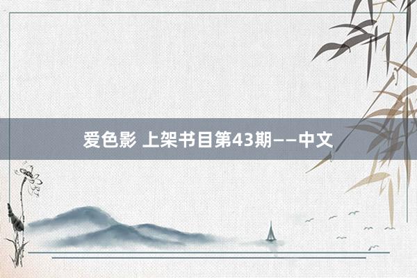 爱色影 上架书目第43期——中文