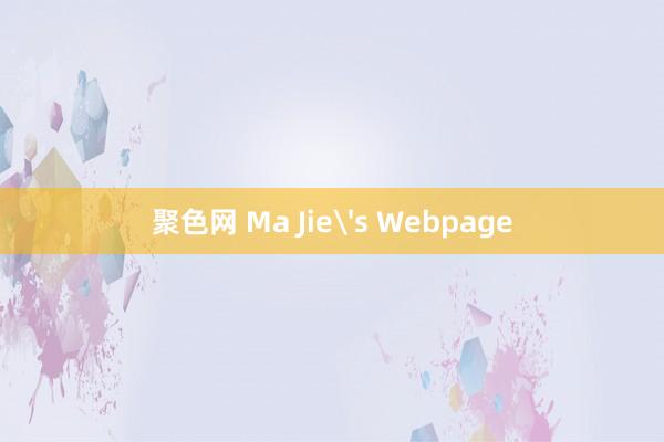 聚色网 Ma Jie's Webpage